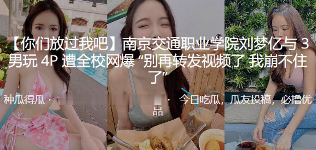 南京交通职业学院“刘梦亿”与 3 男玩 4P 遭全校网爆“别再转发视频了 我崩不住了”