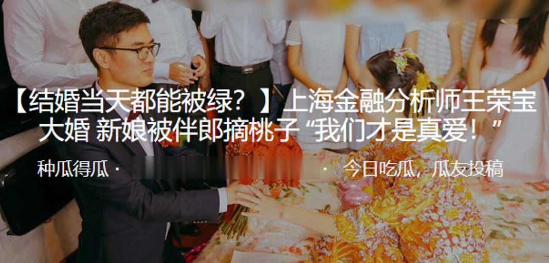 上海金融分析师王荣宝大婚新娘被伴郎摘桃子我们才是真爱